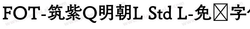 FOT-筑紫Q明朝L Std L字体转换